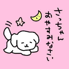 [LINEスタンプ] さっちゃん大好き♡甘えん坊犬の画像（メイン）