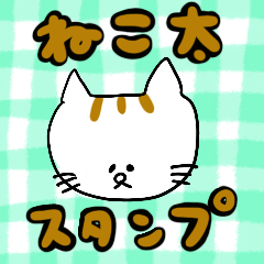 [LINEスタンプ] ねこ太スタンプ
