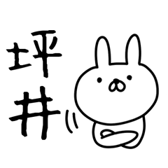 [LINEスタンプ] 坪井さん用のゆるいうさぎ