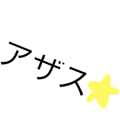 [LINEスタンプ] 語尾が星のテンプレ