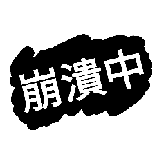 [LINEスタンプ] 入力に役立つ