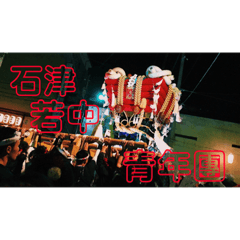 [LINEスタンプ] 石津若中青年團 2019 