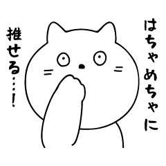 [LINEスタンプ] 推しが尊いねこのスタンプ