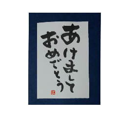 [LINEスタンプ] 筆文字年賀状スタンプ