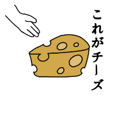 [LINEスタンプ] チーズ好きによるチーズ好きのスタンプ