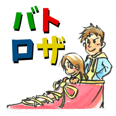 [LINEスタンプ] バトロザスタンプ 