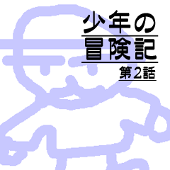 [LINEスタンプ] 少年の冒険記 第2話
