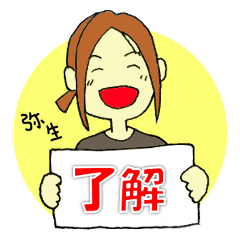 [LINEスタンプ] 弥生スタンプ 