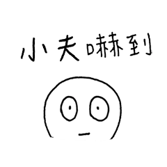 [LINEスタンプ] 小夫 懶得打字