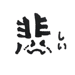 [LINEスタンプ] 表情を持つ漢字【かわいい】 