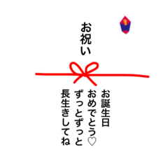 [LINEスタンプ] 熨斗(のし)に想いを込めて♡