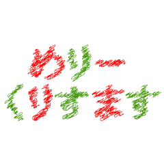 [LINEスタンプ] 動く手書き風文字スタンプ クリスマスver