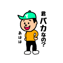 [LINEスタンプ] 上から目線な男の子達 fetchpriority=high