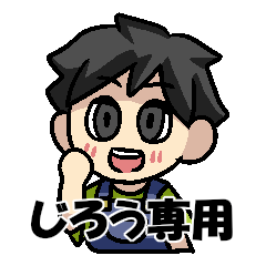 [LINEスタンプ] じろうさんのための じろうスタンプ 