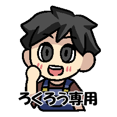 [LINEスタンプ] ろくろうさんのための ろくろうスタンプ 