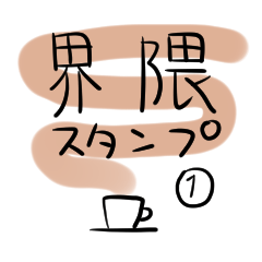 [LINEスタンプ] 界隈スタンプ1 