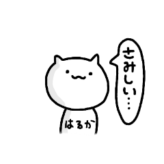 [LINEスタンプ] はるか×ねこ