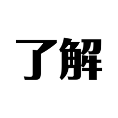 [LINEスタンプ] 了解 太文字くん2