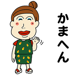 [LINEスタンプ] 浪速のおばちゃん 