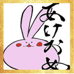 [LINEスタンプ] うさカス お正月あいさつ