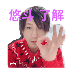 [LINEスタンプ] 悠とんの何いうとん 