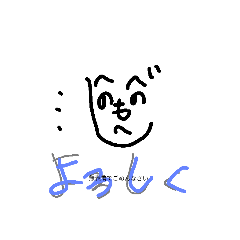 へのへのもへじ無表情でごめんなさい