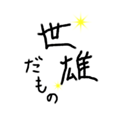 [LINEスタンプ] 世雄スタンプ