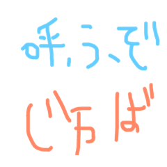 [LINEスタンプ] 邪波