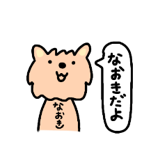 [LINEスタンプ] なおき+いぬ