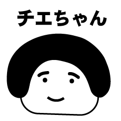 [LINEスタンプ] 大好きちえちゃん