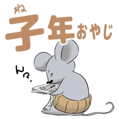 [LINEスタンプ] 子年おやじ