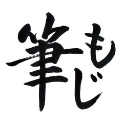 [LINEスタンプ] 筆文字使いやすいスタンプ―日常会話― 