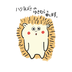 [LINEスタンプ] ハリネズミ ゆきむらさん