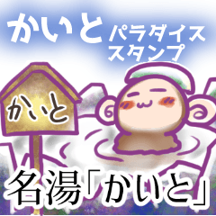 [LINEスタンプ] 【かいと】パラダイススタンプ