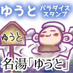 [LINEスタンプ] 【ゆうと】パラダイススタンプ