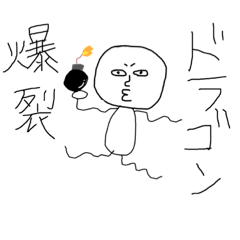 [LINEスタンプ] 爆裂ドラゴン fetchpriority=high