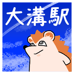 [LINEスタンプ] 大溝駅スタンプ