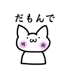 [LINEスタンプ] 明徳がすきなねこ 