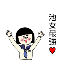 [LINEスタンプ] 池女 のスタンプ