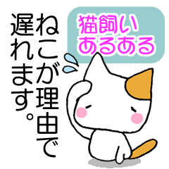 [LINEスタンプ] ねこが理由で遅れます。