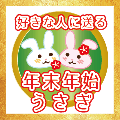 [LINEスタンプ] 好きな人に送る年末年始うさぎ