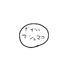 [LINEスタンプ] 謎絵〜マシュマロ編〜