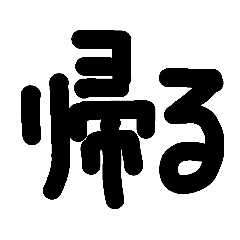 [LINEスタンプ] 一言 (家族)