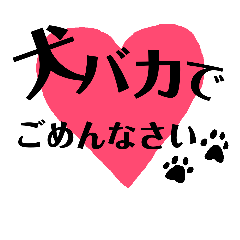 [LINEスタンプ] イヌバカ日和