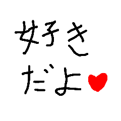 [LINEスタンプ] 色んな方言で「好き」を伝えよう