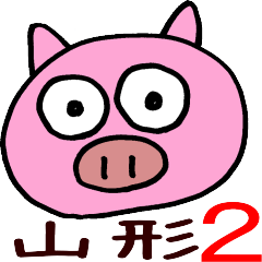[LINEスタンプ] 山形弁のこぶた 2nd 