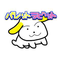 [LINEスタンプ] パレットラビット