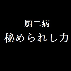 [LINEスタンプ] 厨二病スタンプ(中二)