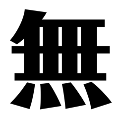 [LINEスタンプ] 言葉一文字 