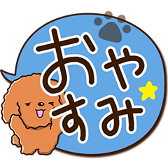 [LINEスタンプ] やさしいトイプードル【大きな吹き出し編】